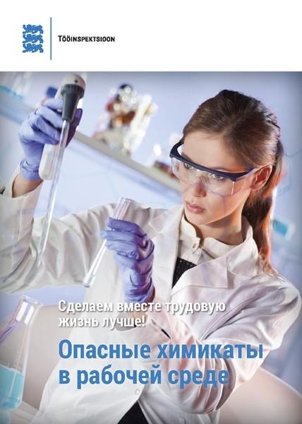 Pisipilt Опасные химикаты в рабочей среде сделаем вместе трудовую жизнь лучше!